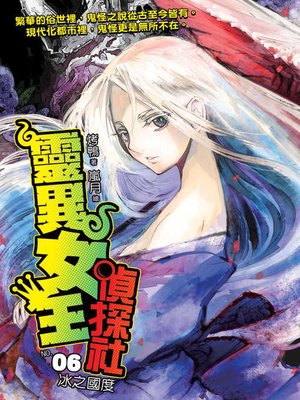 cover image of 靈異女王偵探社06